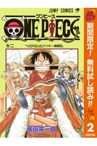 楽天kobo電子書籍ストア One Piece カラー版 期間限定無料 2 尾田栄一郎
